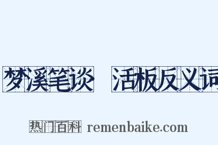 梦溪笔谈·活板反义词是什么意思的图片